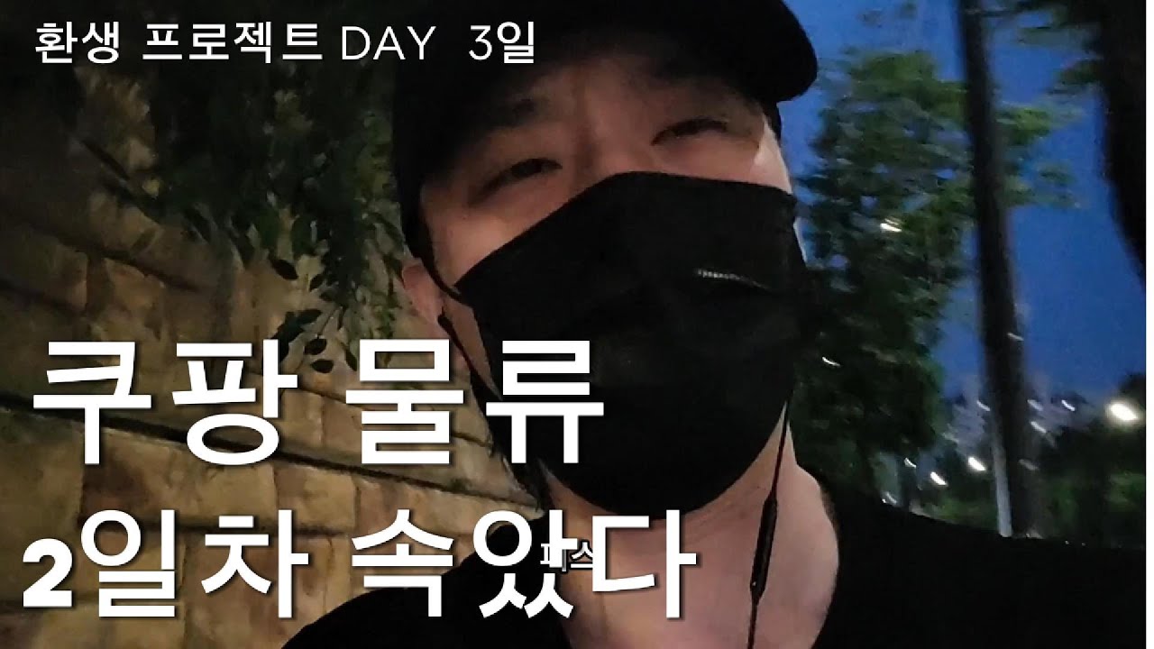 D+2 쿠팡물류 마장센터 허브공정 둘째 날 우습게 봤다가 큰코다침!!!