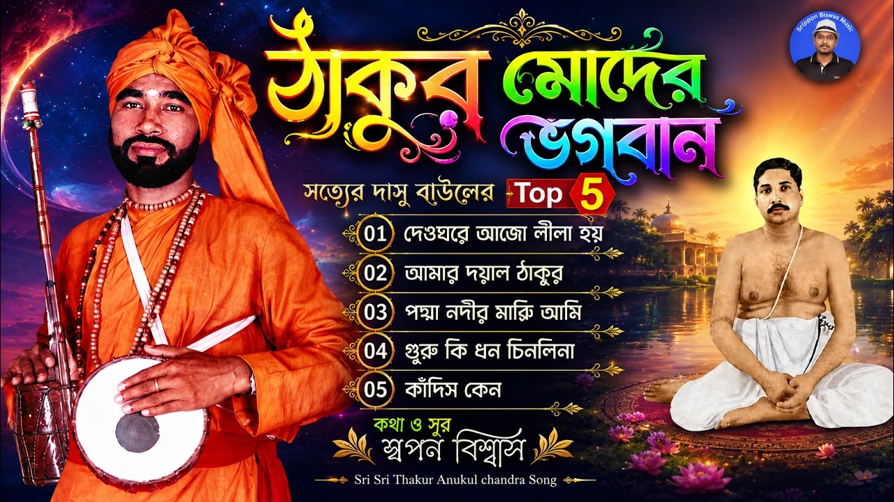 ঠাকুর মোদের ভগবান | Best Anukul Thakur Song | Satyen Das Baul | Audio Jukebox