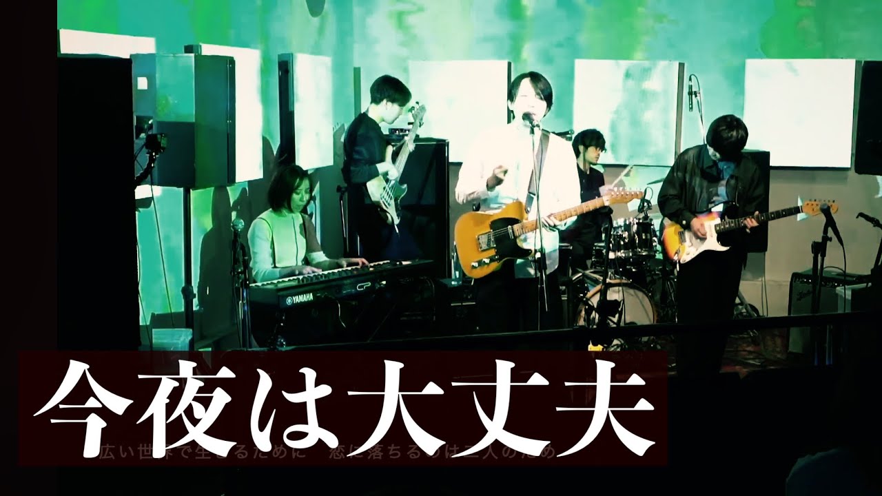 【Live】今夜は大丈夫-Aloe