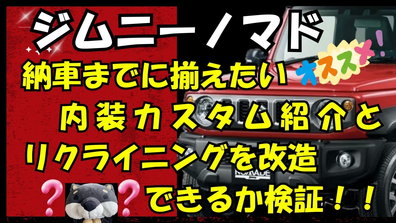 #ジムニー ノマドが納車されたので、オススメ内装カスタム紹介とリクライニング構造を改造できるか検証してみた！　#ジムニーノマド  #シエラ  #ノマド #ジムニー #jimny