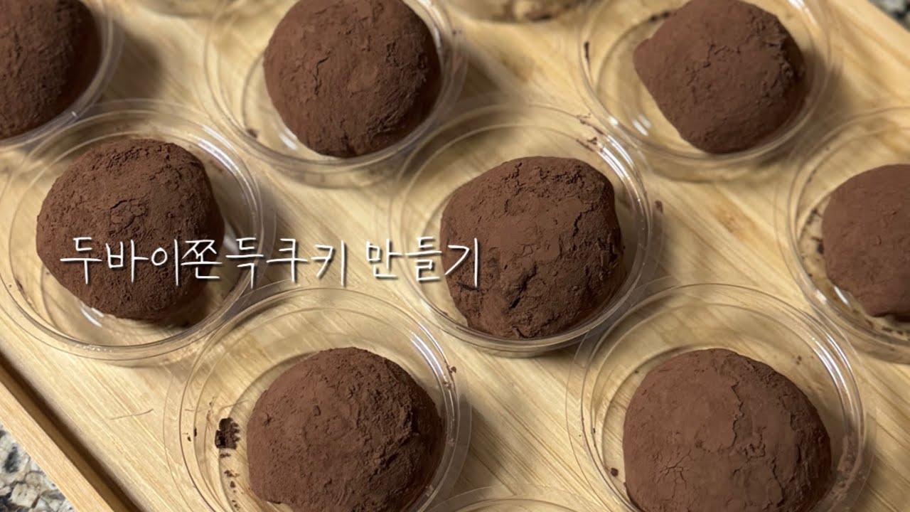 두바이쫀득쿠키 만들기 (더보기 참고⬇️ 실패없는 꿀팁 알려드려요) 