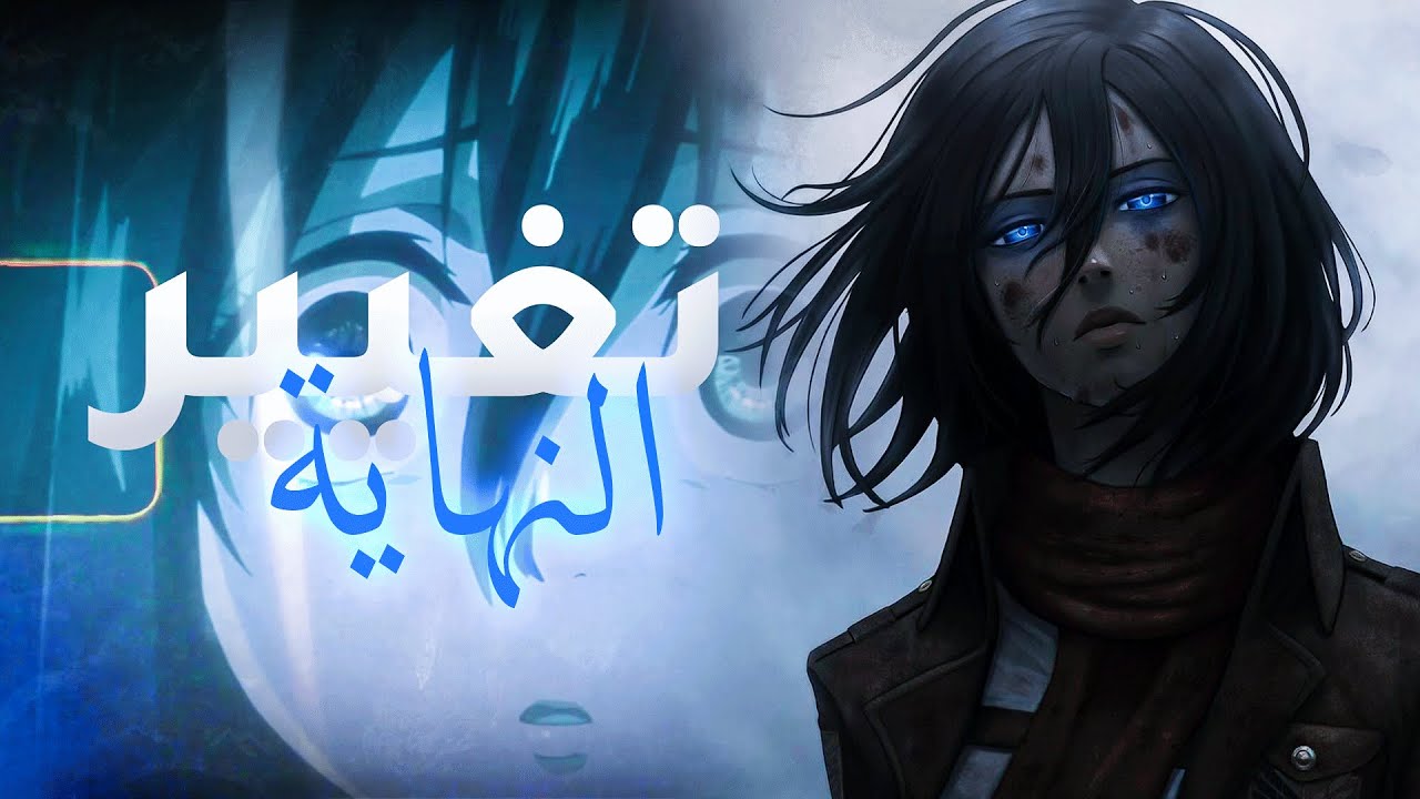 هجوم العمالقة | قدرة ميكاسا على التلاعب بالزمن