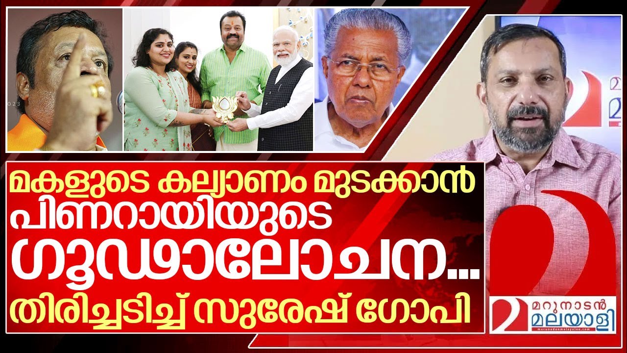 കല്യാണം മുടക്കാൻ പിണറായി.. തിരിച്ചടിച്ച് സുരേഷ്‌ഗോപി.. I Case against Suresh gopi