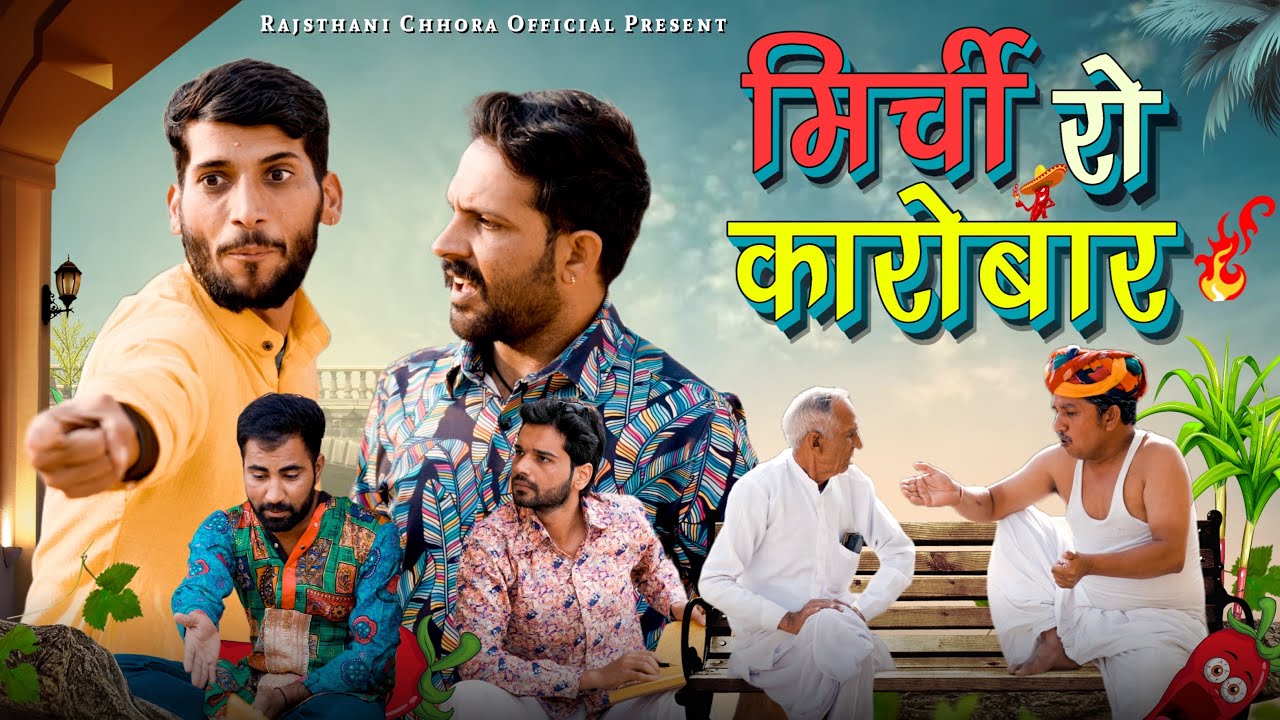 मिर्ची को कारोबार | मारवाड़ी कॉमेडी | Rajasthani comedy ft. @anilkhariyacomedy9672