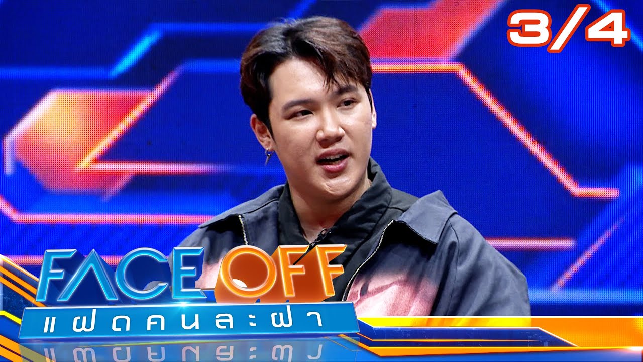 FACE OFF แฝดคนละฝา | ชิปปี้ ศิรินทร์ & อ๊อฟ ปองศักดิ์ | 16 ก.ค. 67 [3/4]