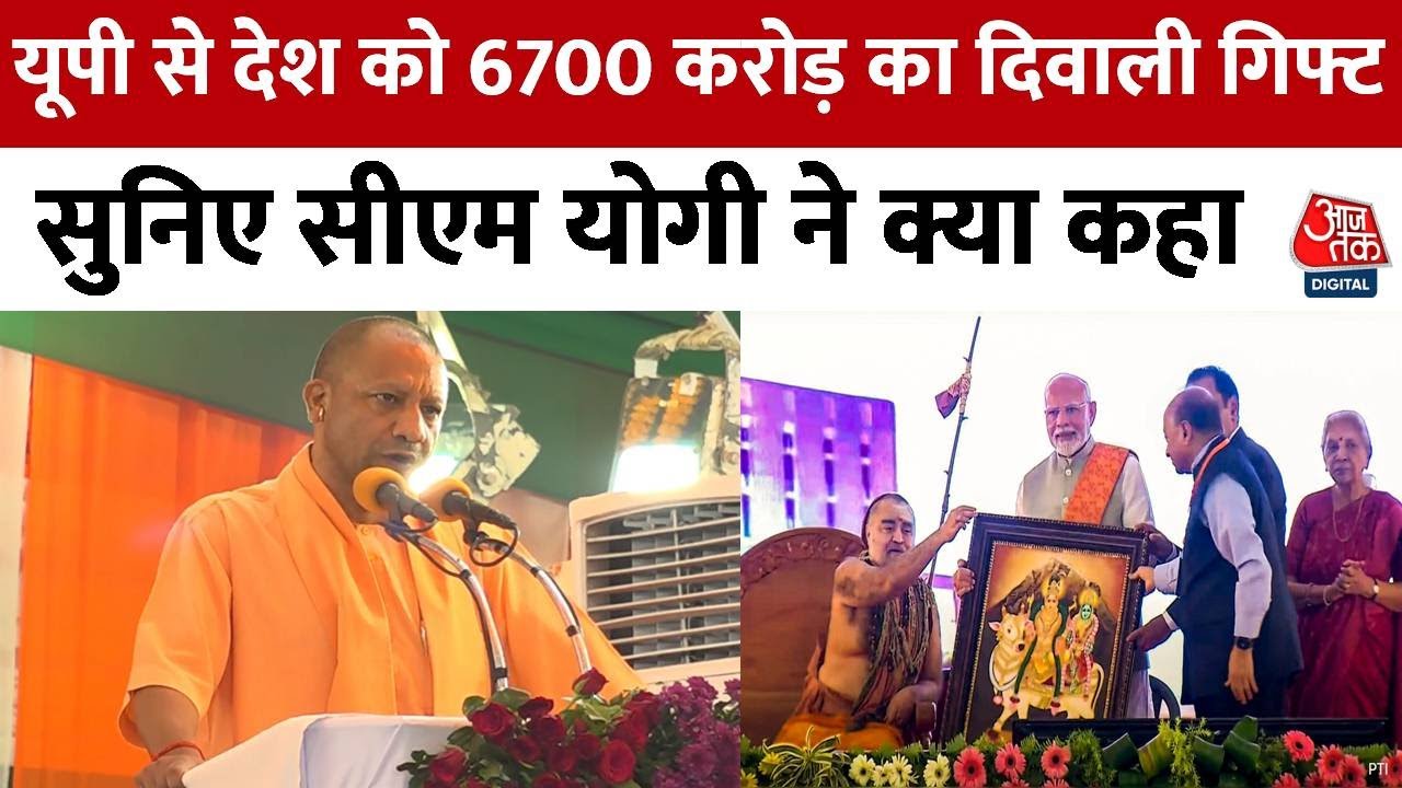 UP से देश को  6700 करोड़ का 'Diwali Gift' सुनिए CM Yogi ने क्या कहा | PM Modi Varanasi Visit