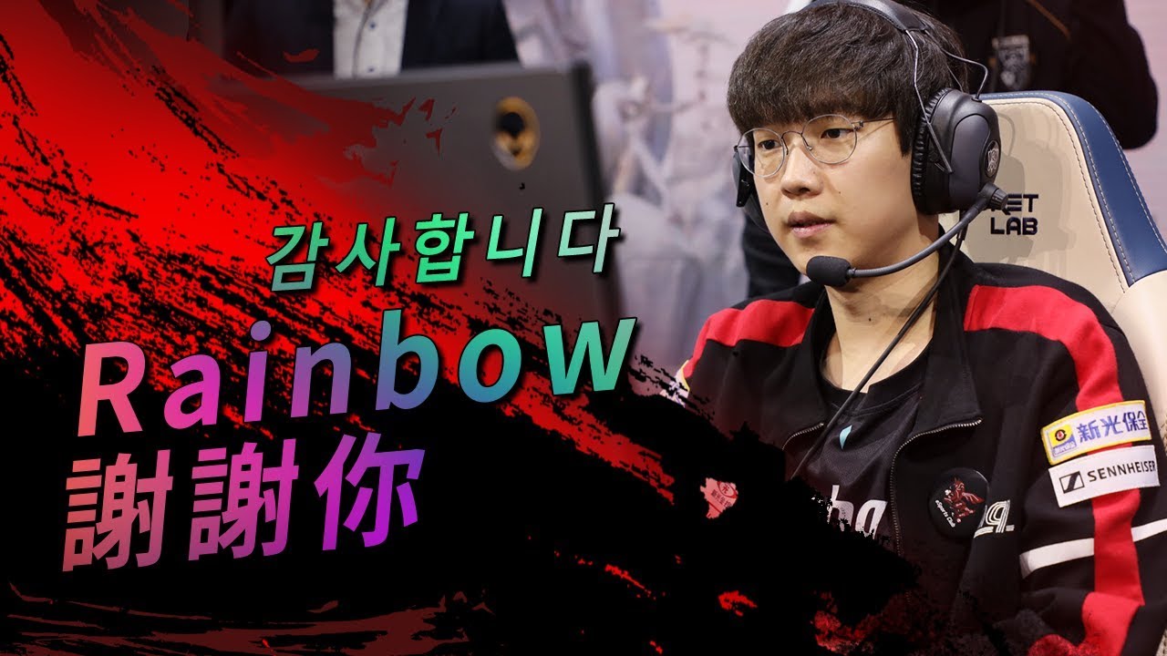 ahq LOL | 謝謝一年來的付出！Rainbow再見！