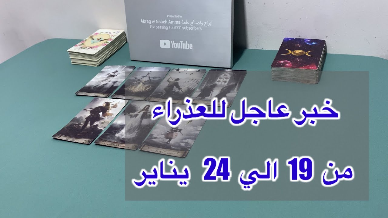 ما ينتظر برج العذراء من ١٩ الي ٢٤ يناير، 2026