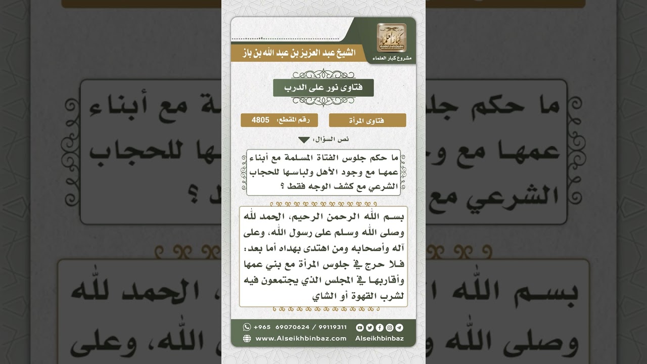 4805 -  حكم جلوس المرأة مع أقاربها غير المحارم مكشوفة الوجه  - نور على الدرب