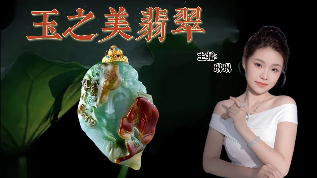 3.11号琳琳开播啦！玉之美翡翠 ，扎根广东四会翡翠玉石源头，服务全球广大翠友，提供玉石翡翠代购定制等服务，也会安排在youtube平台上和大家直播交流，欢迎订阅与评论！#翡翠