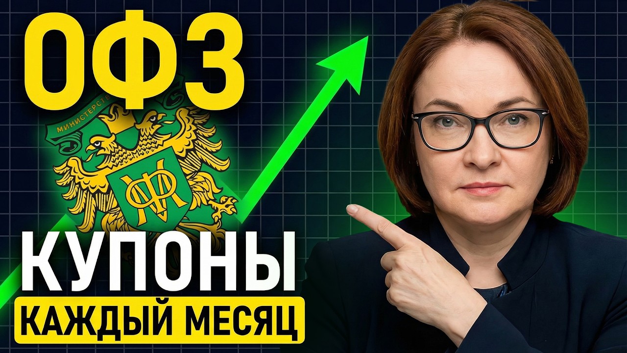 Почему 98% инвесторов НЕПРАВИЛЬНО покупают ОФЗ и теряют доходность
