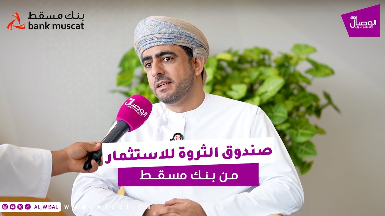 #الوصال | صندوق الثروة للاستثمار من بنك مسقط