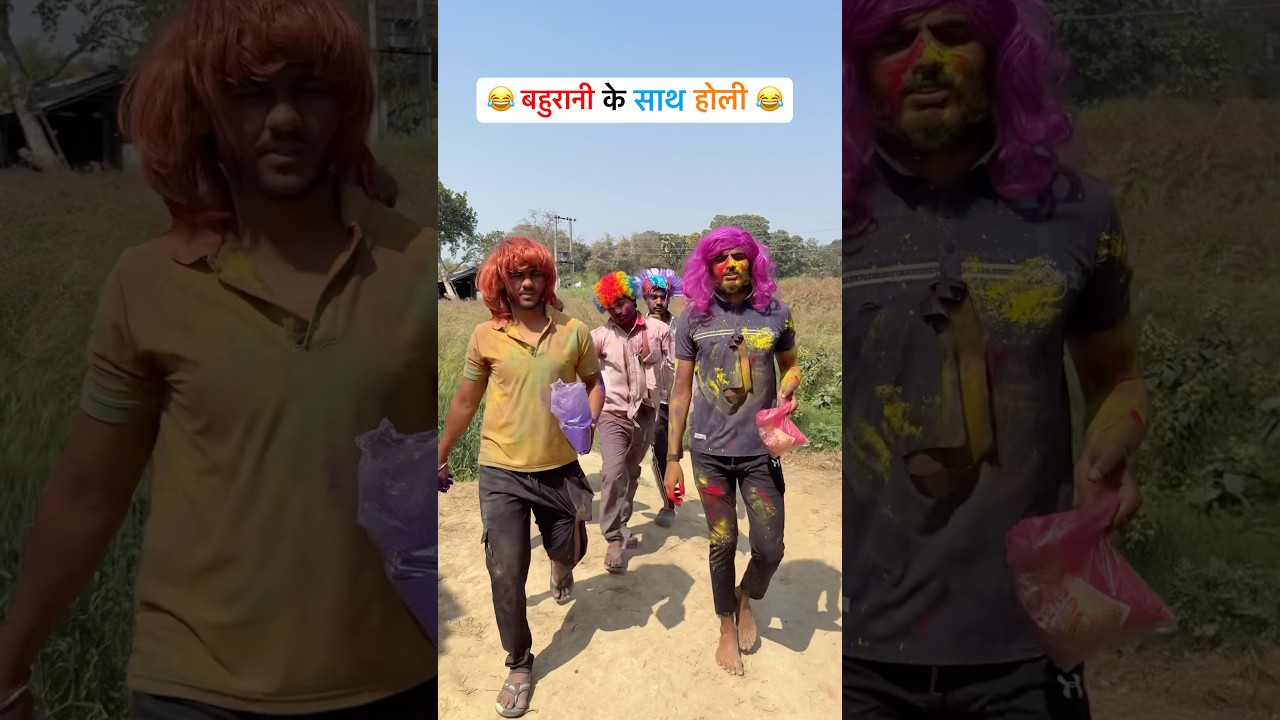 बहुरानी के साथ होली 😂। Shyam UP 62 Comedy।