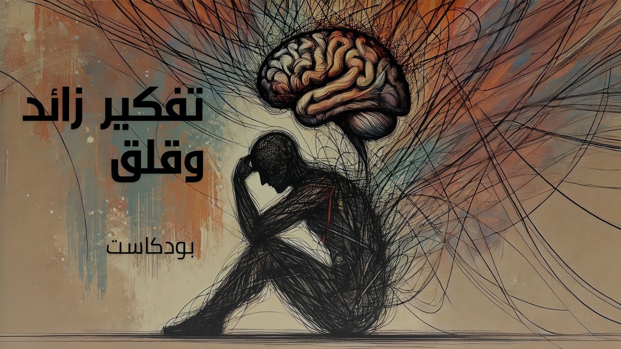 كيف تتخلص من التفكير الزائد والقلق؟ | #بودكاست