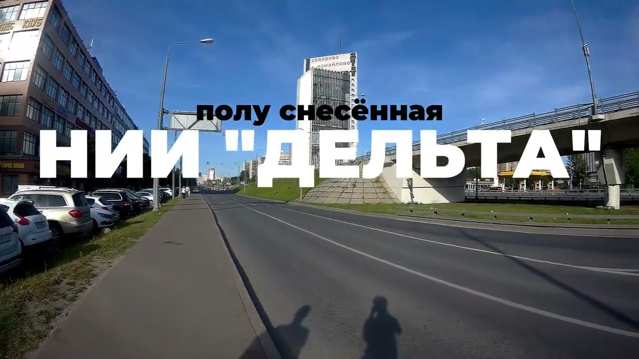 Поход на полу снесённую НИИ 