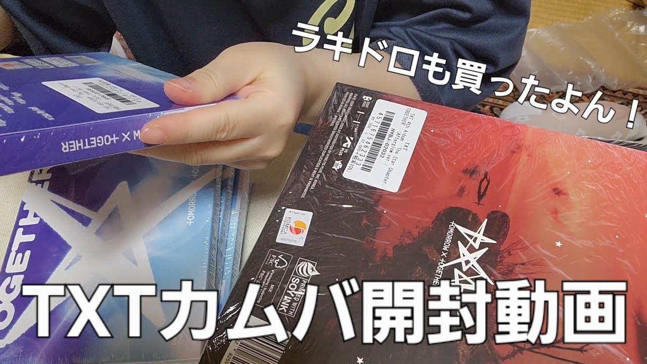 【TXT開封】4th Album『The Star Chapter: TOGETHER』開封式☁|#moa #txt #トゥバ