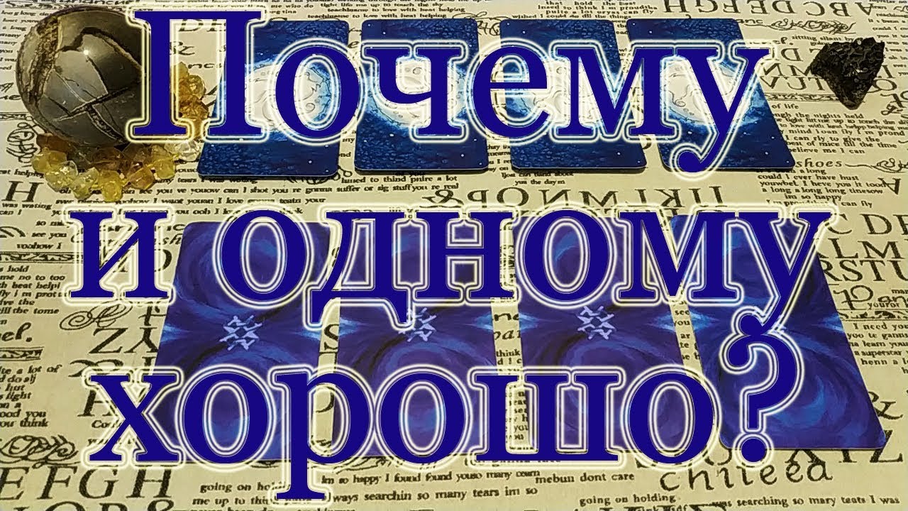 Почему и одному (одной) хорошо? + Шепоток от страха. Общий расклад.