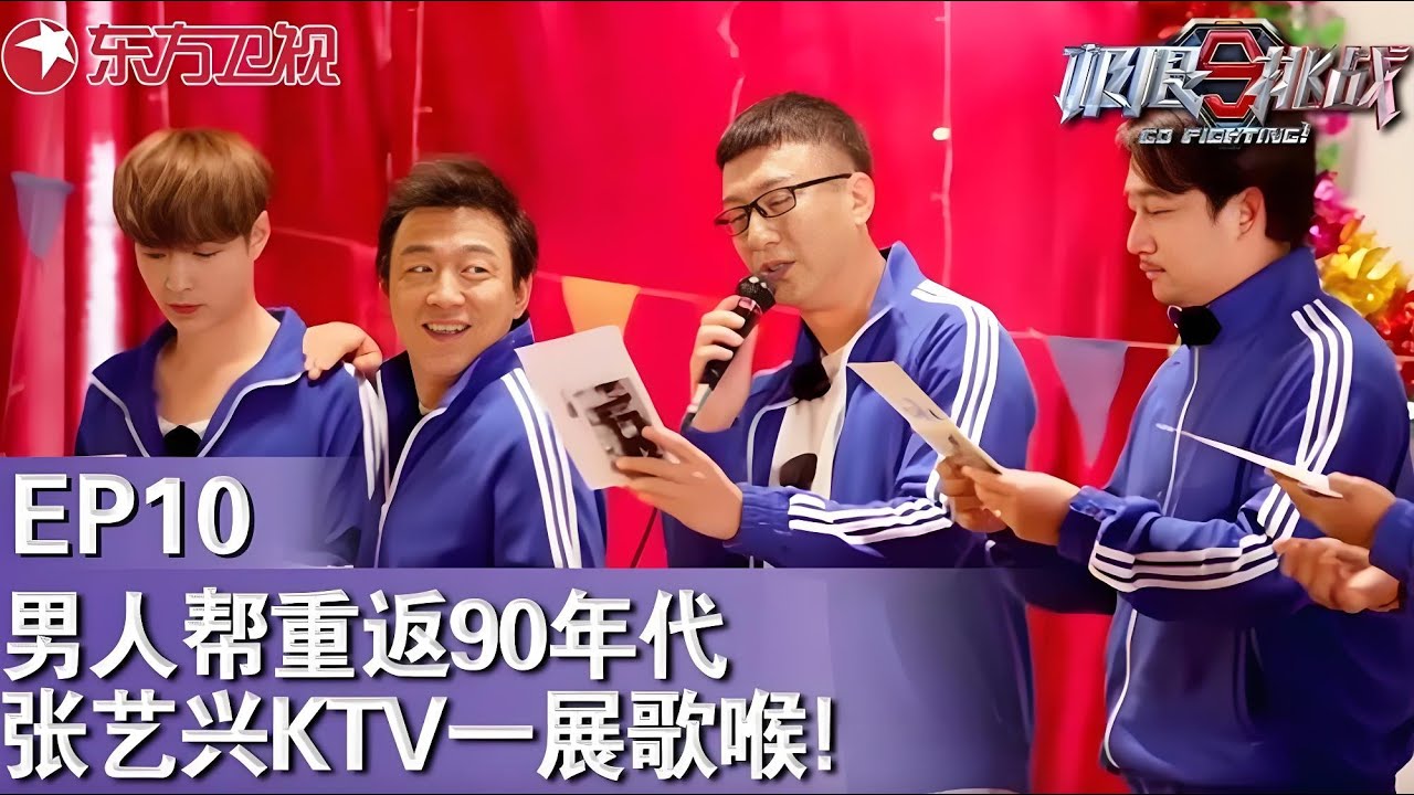 男人帮重返90年代,张艺兴KTV一展歌喉！原来歌星在KTV感觉是这样的～｜