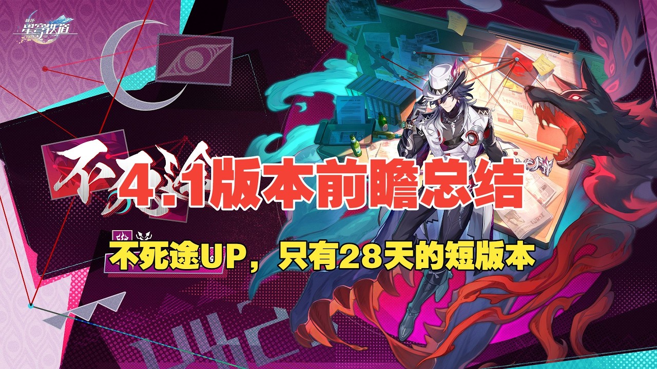 【星穹鐵道】4.1版前瞻總結！不死途UP，風堇波提歐復刻