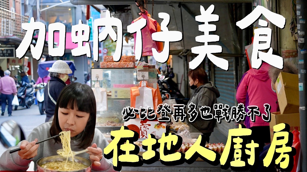 你聽過「加蚋仔」嗎？走進在地人默默守護的萬華廚房，解鎖老饕才知道的隱藏版滷肉飯！
