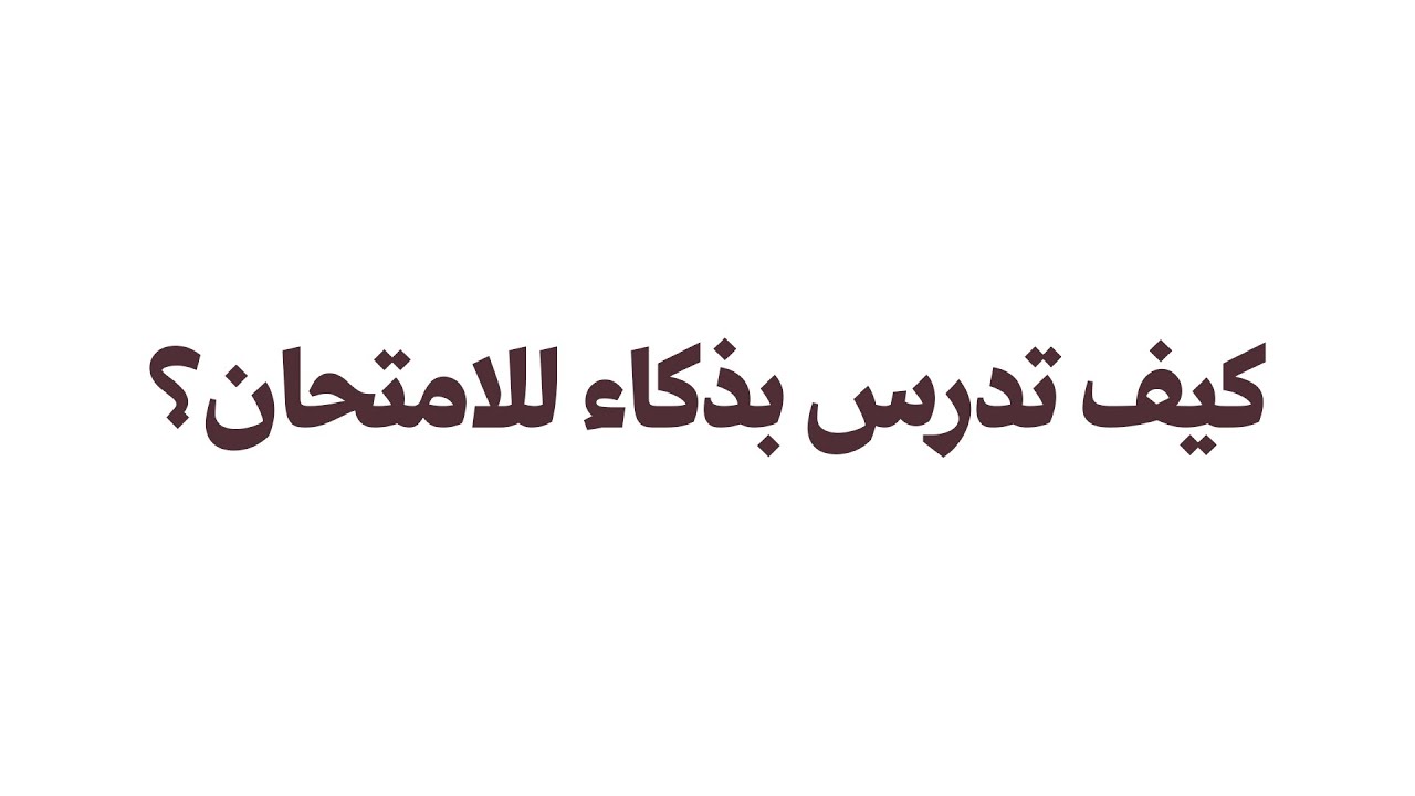 من فوضى الدراسة… لخطة واضحة ندوة كيف تدرس بذكاء للامتحان؟