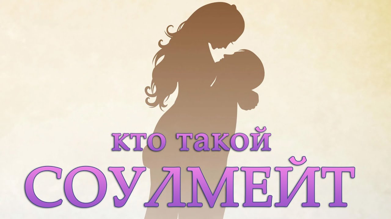 Кто такой соулмейт? [в реальной жизни, в Тик Токе и т.д.]