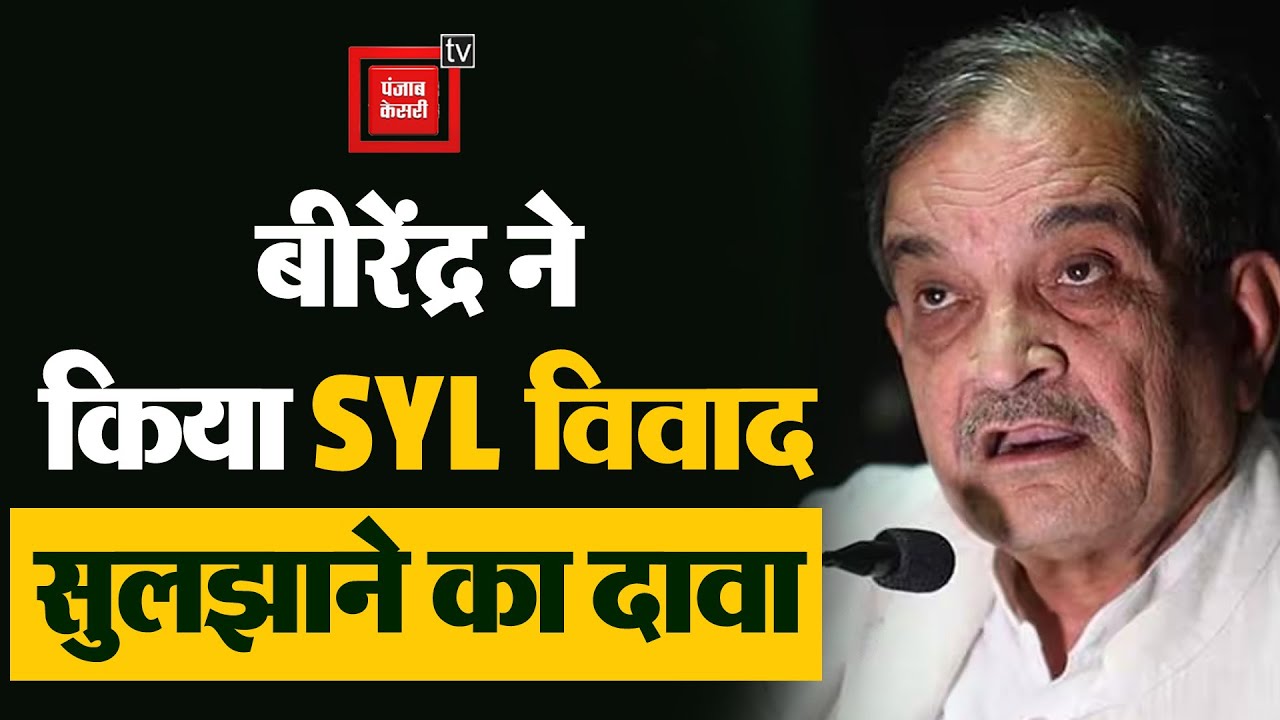 SYL पर मुझे फैसला लेने दो..मैं एक हफ्ते में सुलझा दूंगा पंजाब-हरियाणा का ये मुद्दा: Birender Singh