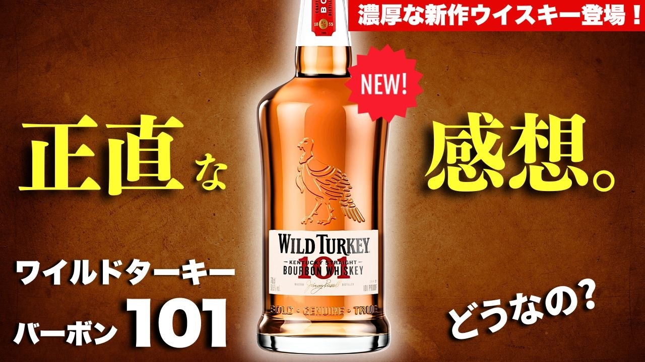 【濃厚で甘い！🔴ワイルドターキーから新作が登場！】ワイルドターキーバーボン101をレビュー・飲み比べ