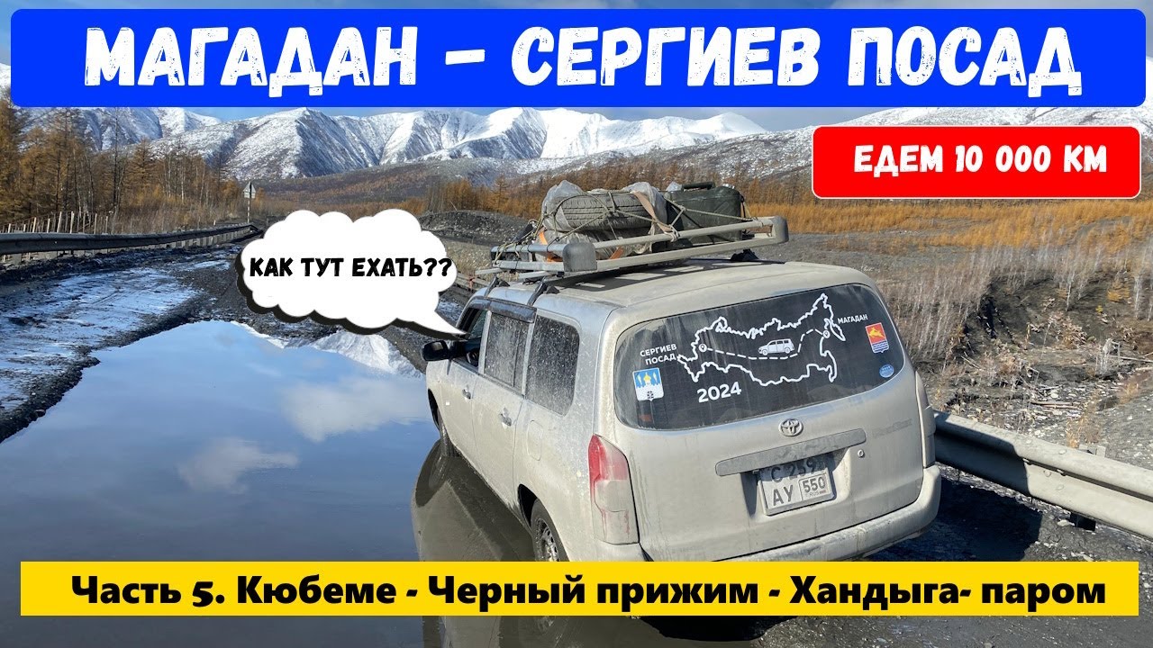 Перегон Магадан - Сергиев Посад. Кюбеме - Черный Прижим - Хандыга- паром горный Верхоянский хребет.