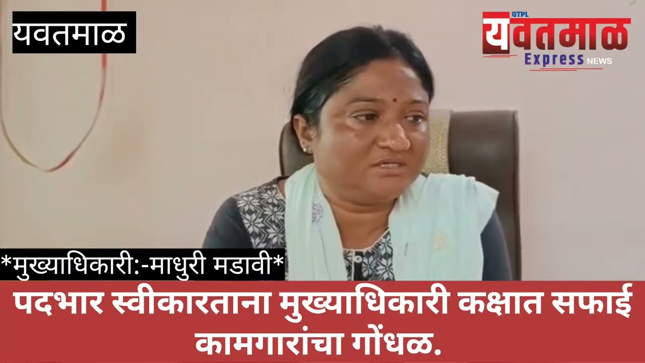 पदभार स्वीकारताना मुख्याधिकारी कक्षात सफाई कामगारांचा गोंधळ.
