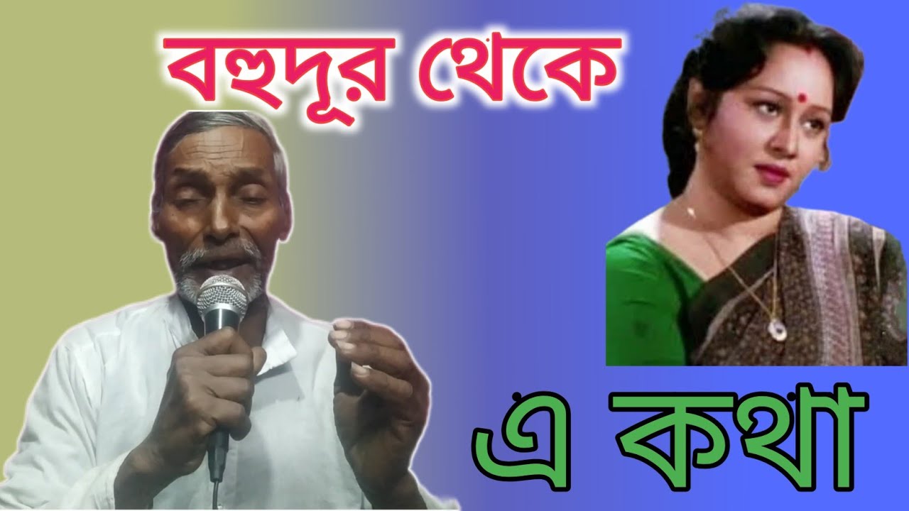 Bahu Dur Theke E Kotha।