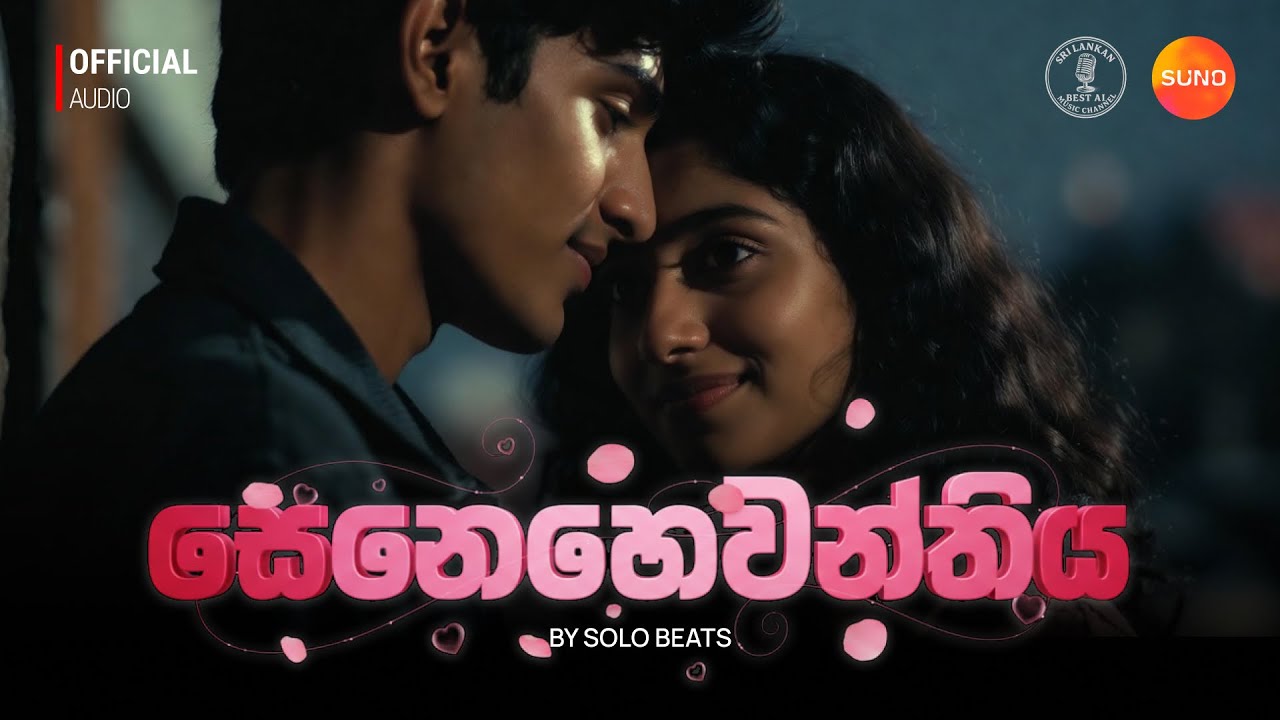 සෙනෙහෙවන්තිය | Senehewanthiya  ❤️ #srilanka #music #sinhala