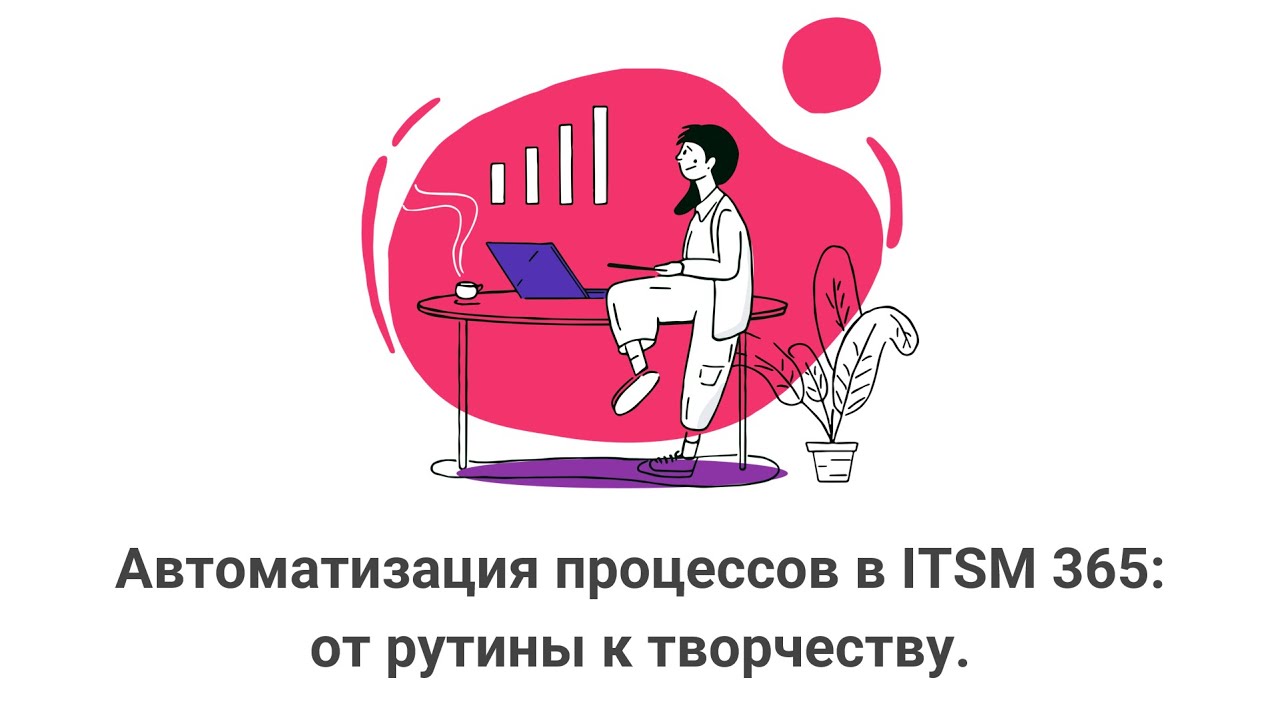Автоматизация в ITSM 365: от рутины к творчеству