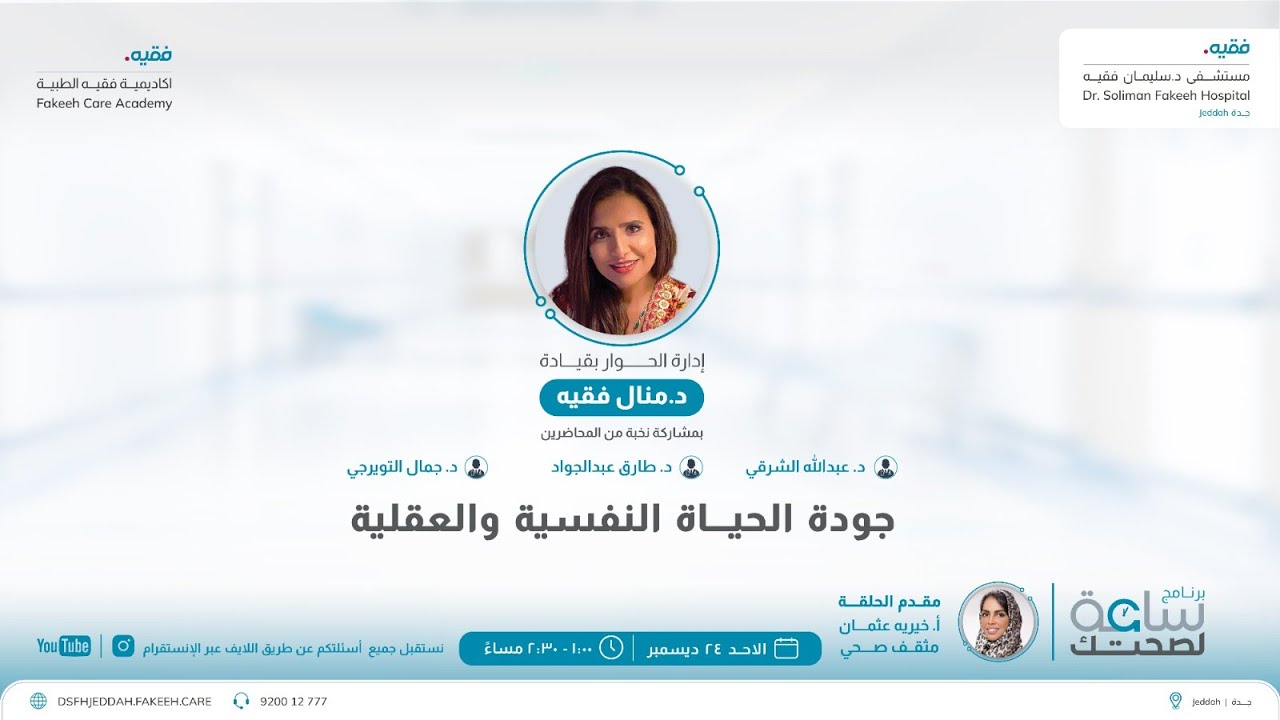 برنامج ساعة لصحتك | جودة الحياة النفسية والعقلية