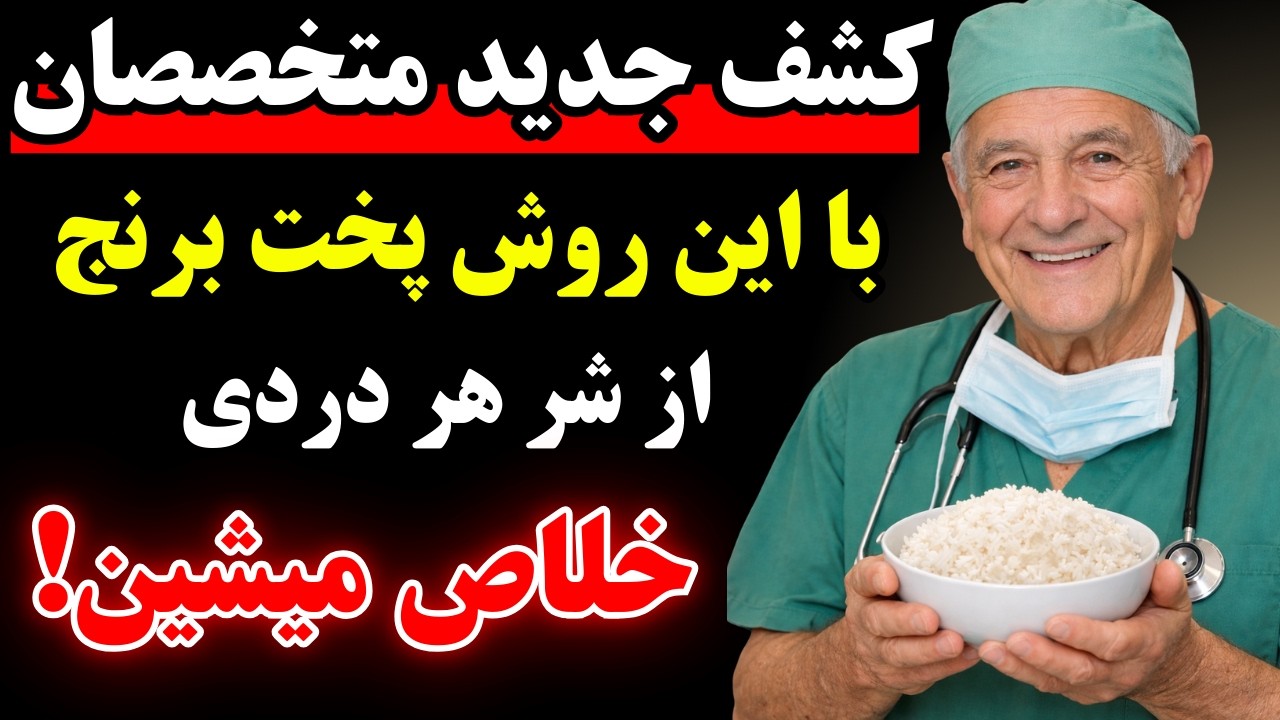 ۵ ترفند برنجی که سالمندان برای کاهش قند خون و سلامت روده باید بدانند