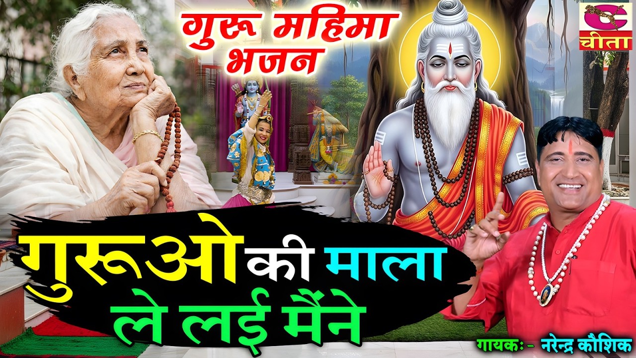 Narender Kaushik का सबसे मीठा न्यू गुरु महिमा भजन 2026 | Guruo Ki Mala Le Lai Ke हिट सुनने वाले भजन