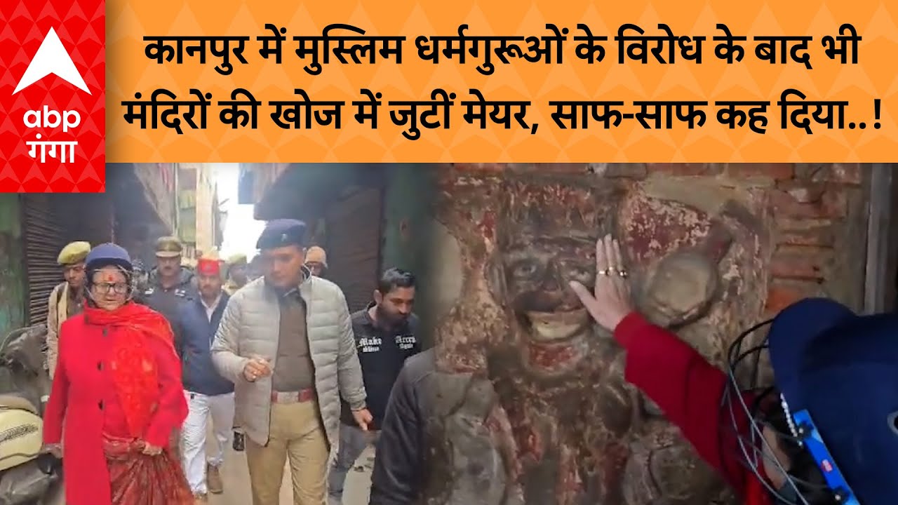 UP News: Kanpur में मुस्लिम धर्मगुरूओं के विरोध के बाद भी मंदिरों की खोज में जुटीं  Pramila Pandey