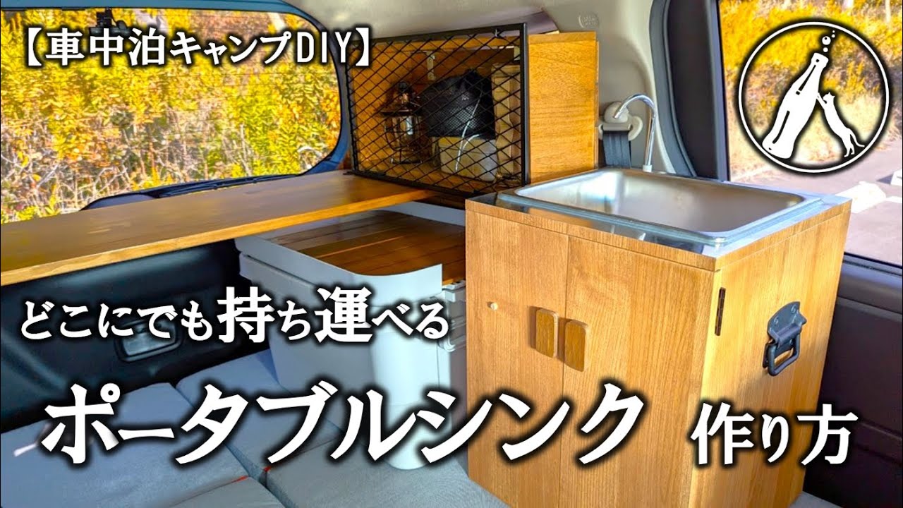 【キャンプギア】フリードプラスに持ち運び可能なポータブルシンクをDIY【車中泊をより快適に】