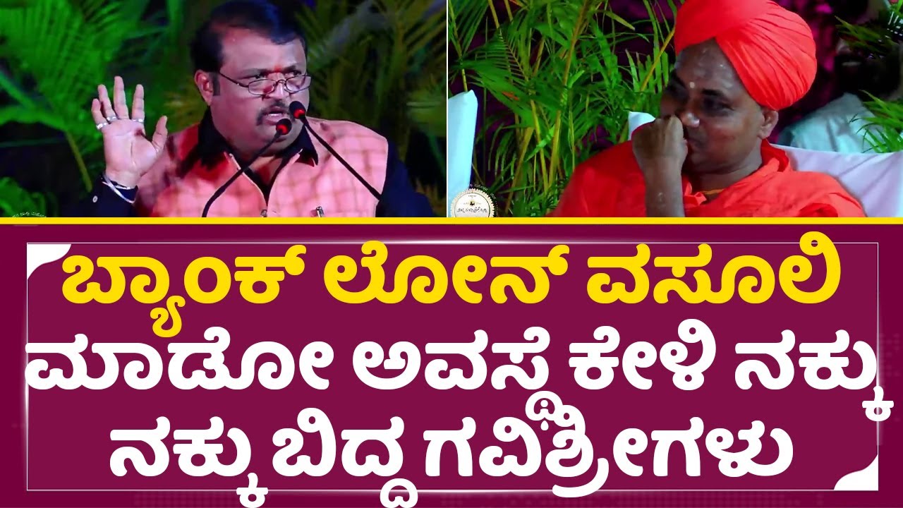 ಬ್ಯಾಂಕ್ ಲೋನ್ ವಸೂಲಿ ಮಾಡೋ ಅವಸ್ಥೆ ಕೇಳಿ ನಕ್ಕು ನಕ್ಕು ಬಿದ್ದ ಗವಿಶ್ರೀಗಳು| Gavisiddheshwra Jatre|Koppala|SStv