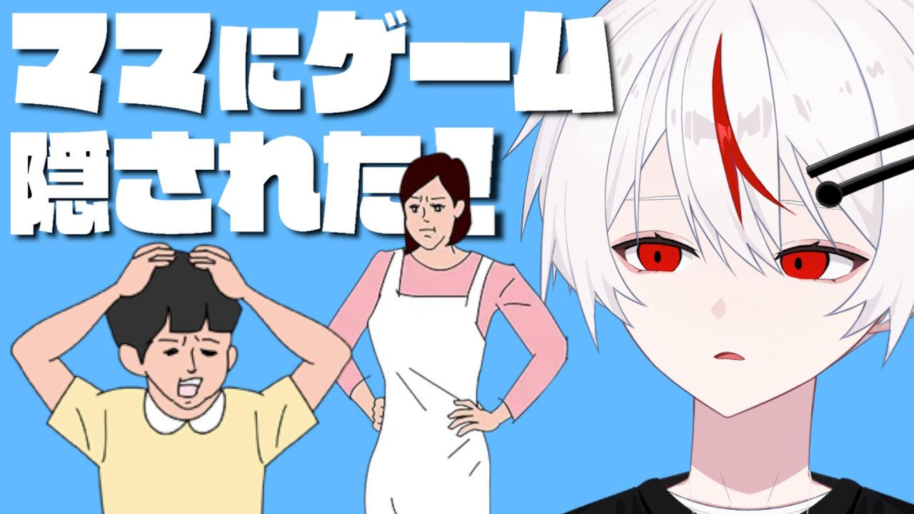 【ママにゲーム隠された】人生初バカゲー！流行りすぎた大人気ゲームに挑戦するぞ！【Vtuber/しょ糖】