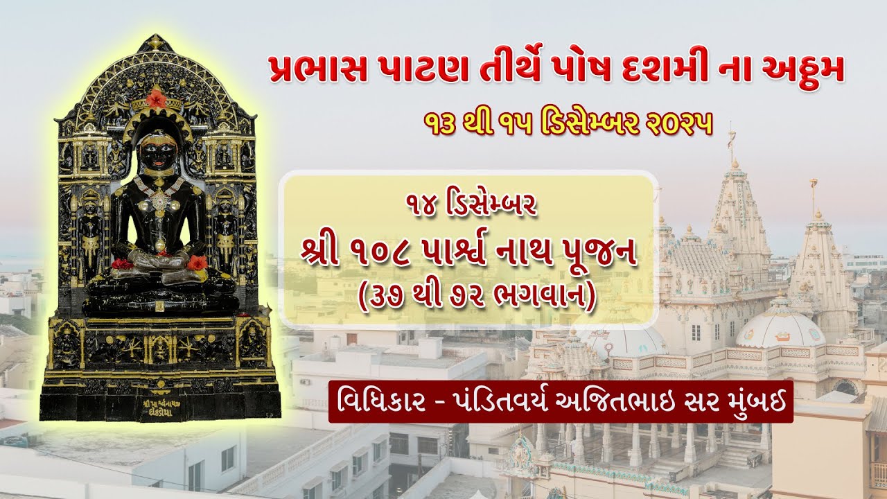 પ્રભાસ પાટણ તીર્થે પોષ દશમી ના અઠ્ઠમ  - શ્રી 108 પાર્શ્વનાથ પૂજન(37 થી 72 ભગવાન નુ પૂજન)14-12-2025