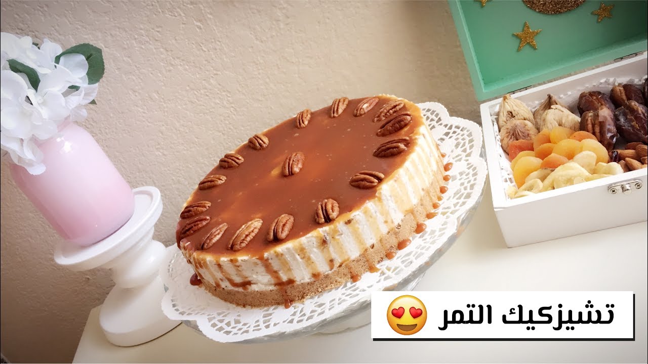 تشيز كيك التمر .. بدون فرن ولا جيلاتين .. والطعم خيال Fafo !