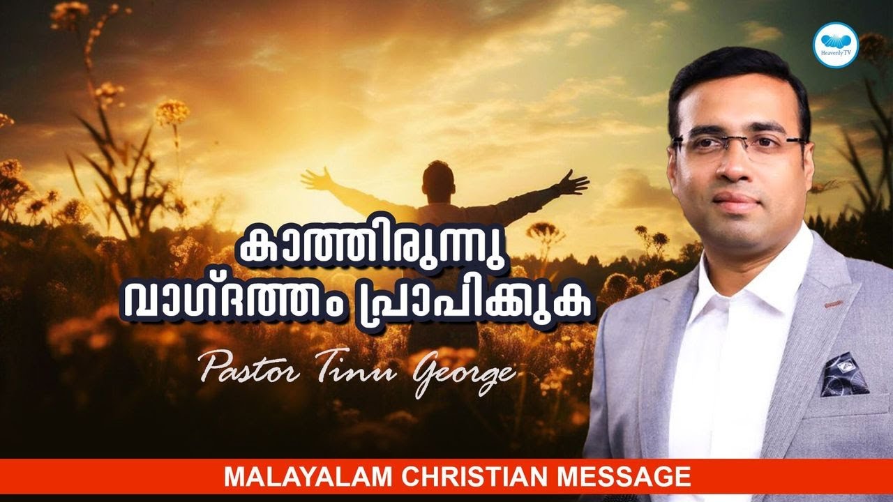 കാത്തിരുന്നു വാഗ്‌ദത്തം പ്രാപിക്കുക | PASTOR TINU GEORGE | MALAYALAM CHRISTIAN MESSAGE