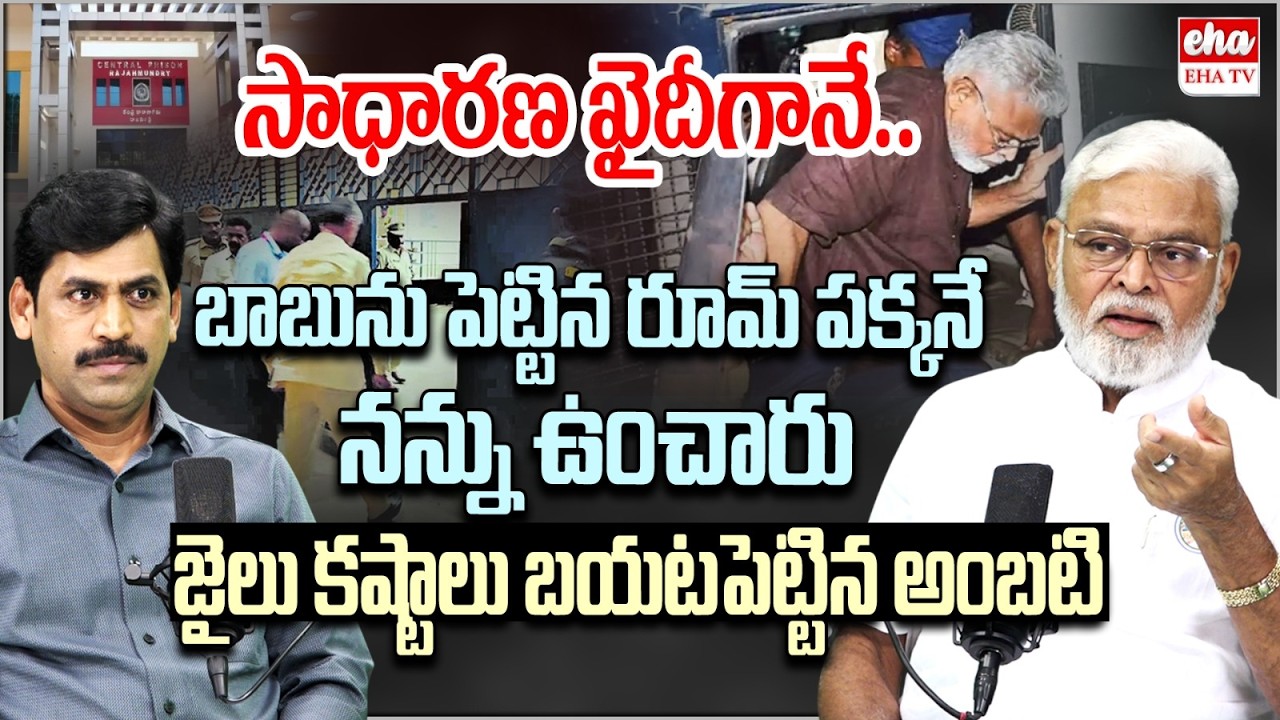 Ambati Rambabu Shocking Comments on Cm Chandrababu | Rajahmundry Central Jail | EHA TV