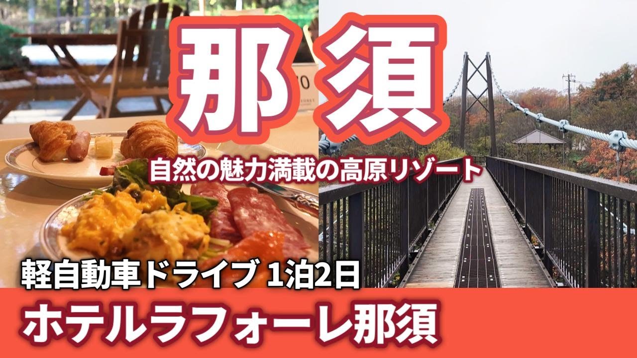【那須】創作コース料理に舌鼓‼「ホテルラフォーレ那須」に宿泊してみた‼ 秋の栃木軽自動車旅
