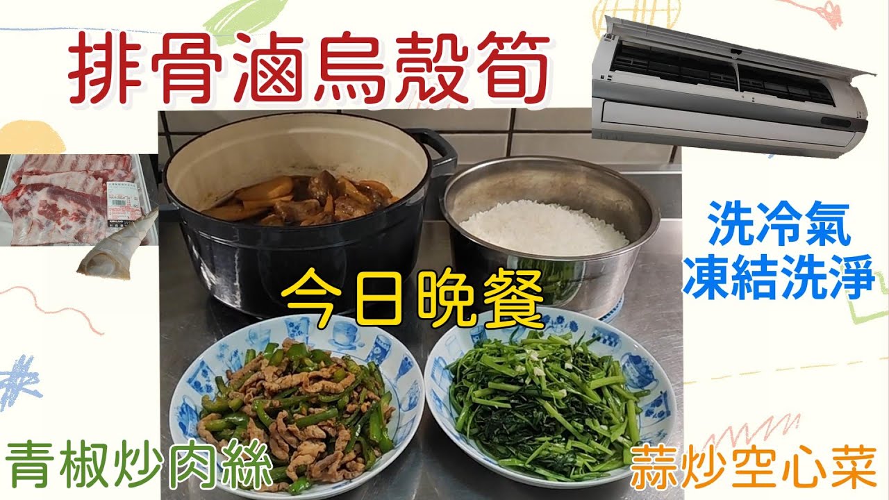 今日晚餐ep10-排骨滷烏殼筍-青椒炒肉絲-蒜炒空心菜-大火炒才不會變色⁄新手簡單上菜⁄晚餐食譜⁄家常菜⁄ HITACHI日立變頻分離式冷氣-凍結洗淨-用久要洗冷氣喔  ⁄英in日常生活⁄