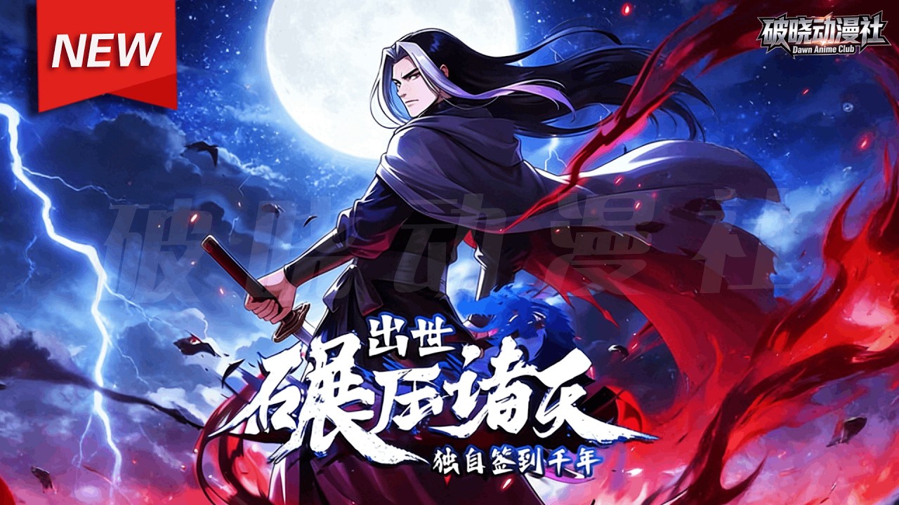 MULTISUB📢新番上线《独自签到千年，出世碾压诸天》第1~106集丨废少宗主开局遭发配锁妖塔，激活签到系统，三千年隐忍签到，从炼气废人逆袭成陆地剑仙！#漫剧 #破晓动漫社