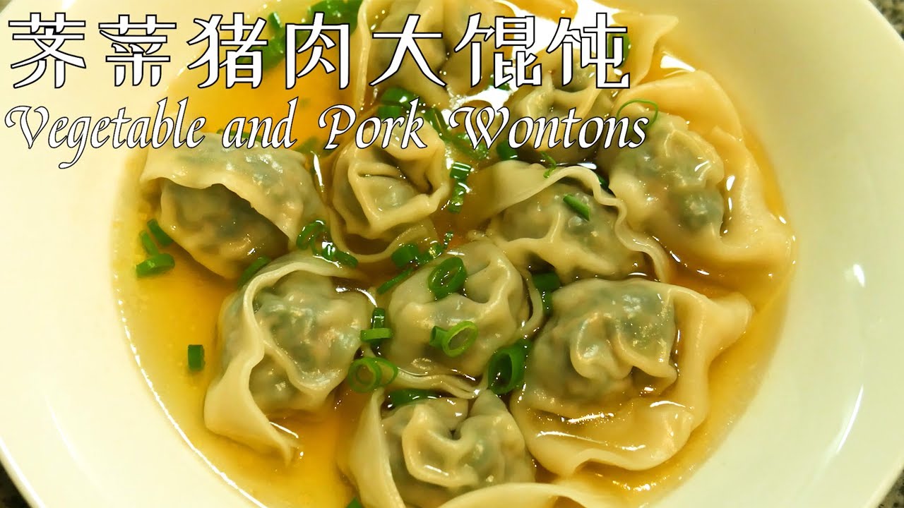 上海荠菜猪肉大馄饨，一年四季都可以吃到，简单鲜香 Chinese Vegetable and Pork Wontons (Shanghai Style)