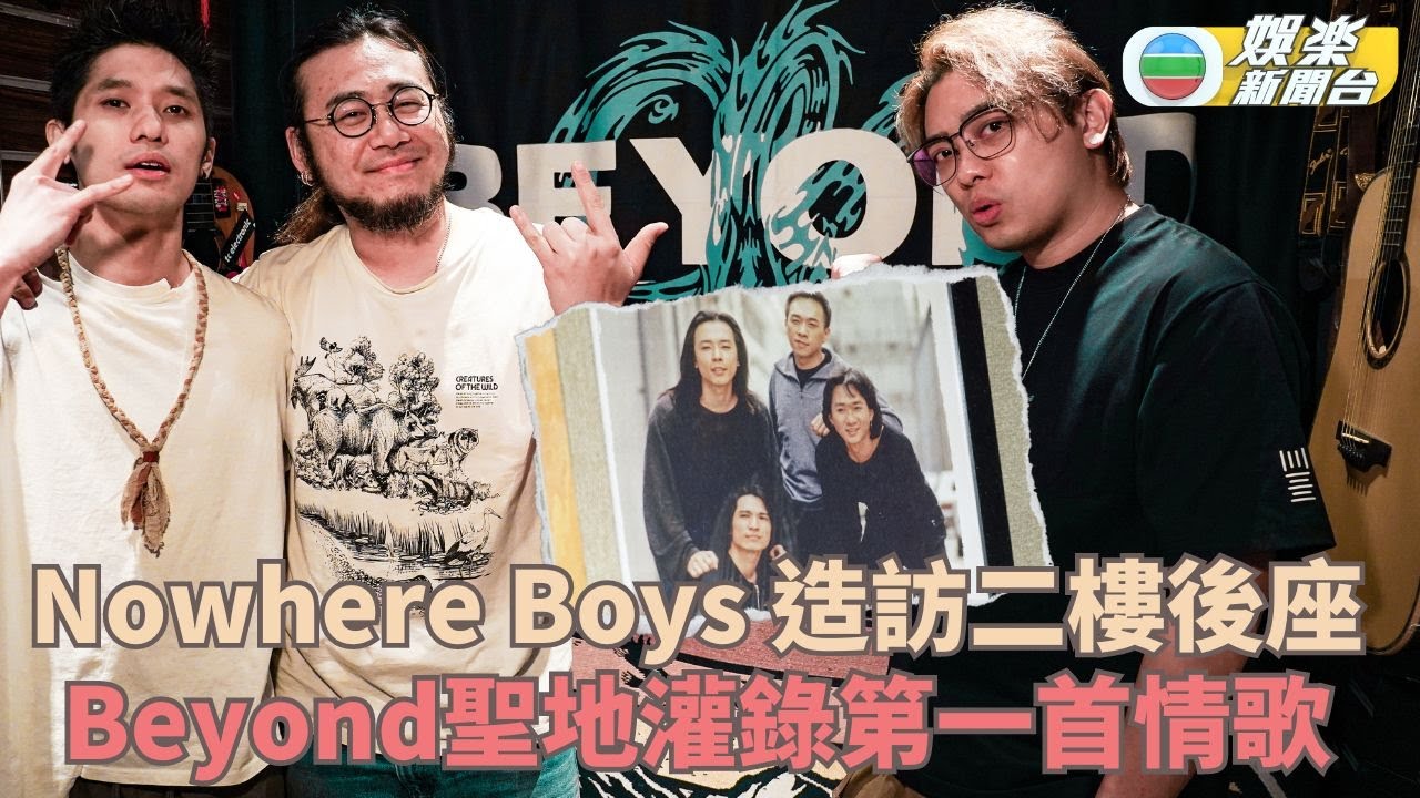 Nowhere Boys造訪Band友聖地Beyond「二樓後座」 灌錄成軍9年第一首情歌