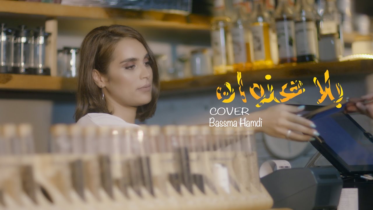 cover by Basma Hamdi - Bla 3onwane - Hatim Ammor |